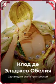 Клод де Эльджео Обелия