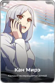 Кан Мирэ