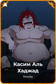Касим Аль Хаджад