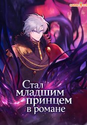 I Became the Youngest Prince in the Novel