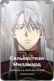 Сильвестиан Миллиард