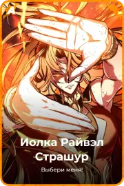 Иолка Райвэл Страшур