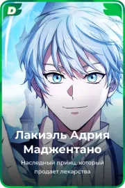 Лакиэль Адрия Маджентано