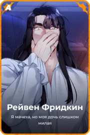 Рейвен Фридкин