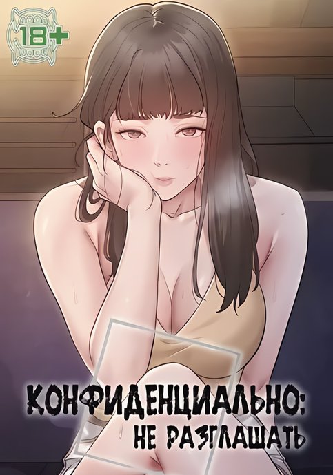 Конфиденциально: не разглашать