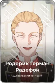 Родерик Герман Радефон