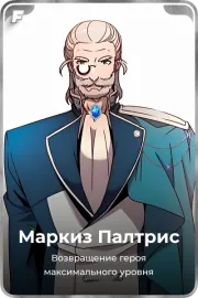 Маркиз Палтрис