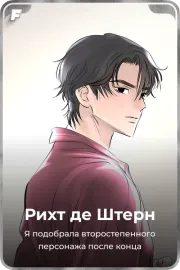 Рихт де Штерн