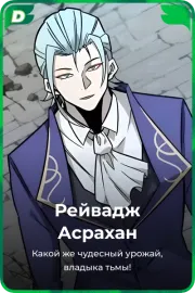 Рейвадж Асрахан