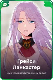 Грейси Ланкастер