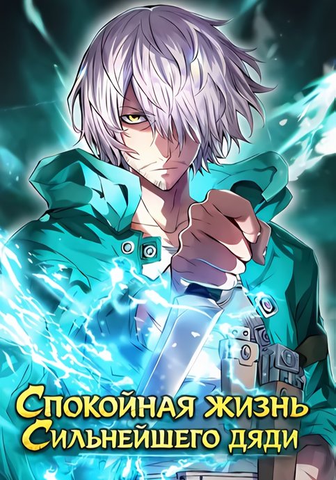 The Strongest Uncle's Afterlifee