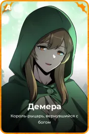 Демера