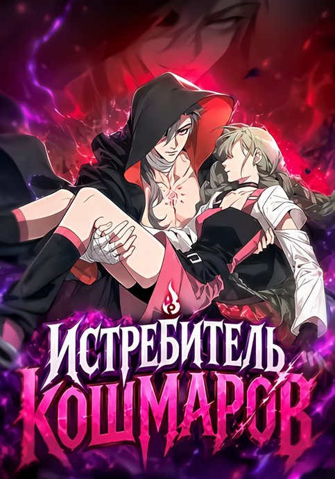 Истребитель Кошмаров