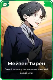 Мейзен Тирен