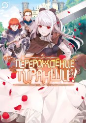Реинкарнация бывшей тиранической императрицы!