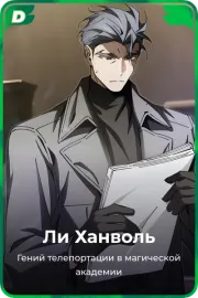 Ли Ханволь