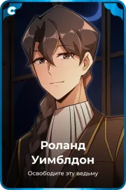 Роланд Уимблдон