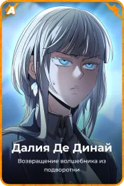 Далия Де Динай