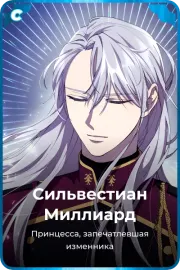 Сильвестиан Миллиард