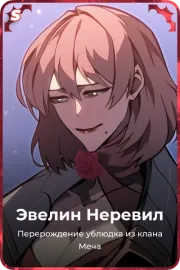 Эвелин Неревил