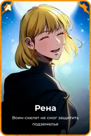 Рена
