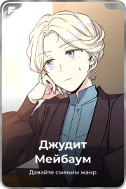 Джудит Мейбаум