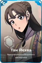 Тан Йехва