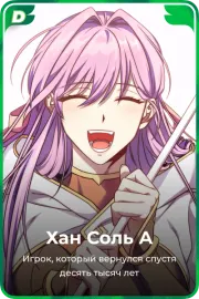Хан Соль А