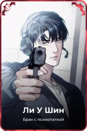 Ли У Шин