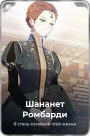 Шананет Pомбарди