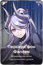 Персерк фон Фаллен