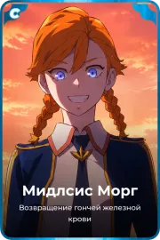 Мидлсис Морг