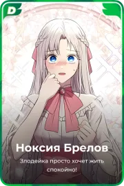 Ноксия Брелов