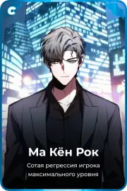 Ма Кён Рок