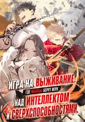 Zunou to Inou ni Kinniku de Shouri Suru Death Game: Zunousen ni Maiorita Saikyou no Baka