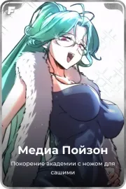 Медиа Пойзон