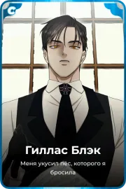 Гиллас Блэк