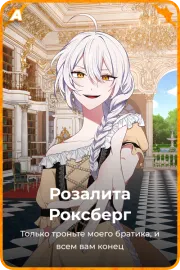 Розалита Роксбeрг
