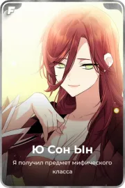 Ю Сон Ын
