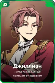 Джиллиан