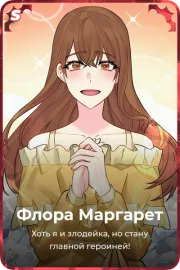 Флора Маргарет