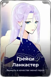 Грейси Ланкастер
