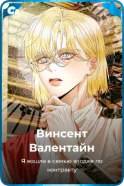Винсент Валентайн