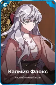Калмия Флокс