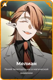 Мелиан
