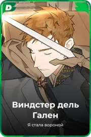 Виндстер дель Гален