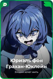 Юриэль фон Грахан-Юклейн