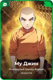 Му Джин