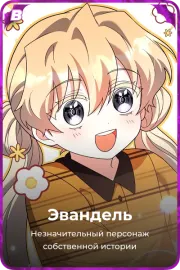 Эвандель