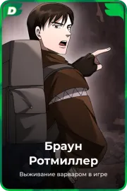 Браун Ротмиллер